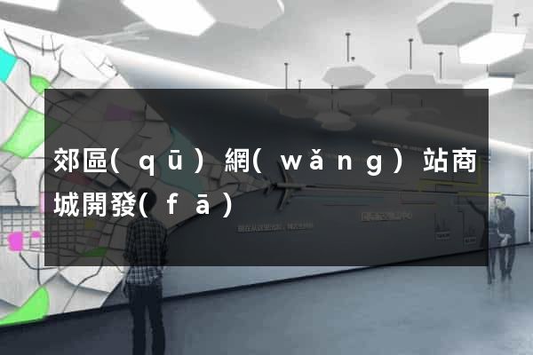 郊區(qū)網(wǎng)站商城開發(fā)
