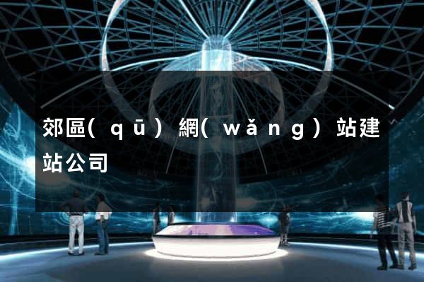 郊區(qū)網(wǎng)站建站公司