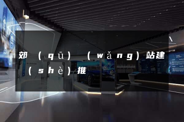 郊區(qū)網(wǎng)站建設(shè)推廣