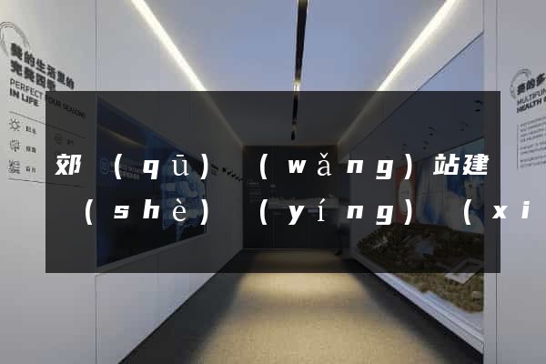 郊區(qū)網(wǎng)站建設(shè)營(yíng)銷(xiāo)型