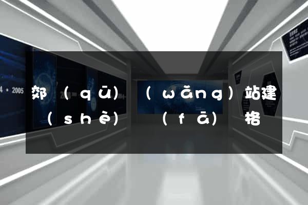 郊區(qū)網(wǎng)站建設(shè)開發(fā)價格