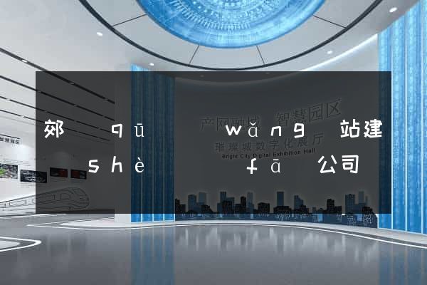 郊區(qū)網(wǎng)站建設(shè)開發(fā)公司
