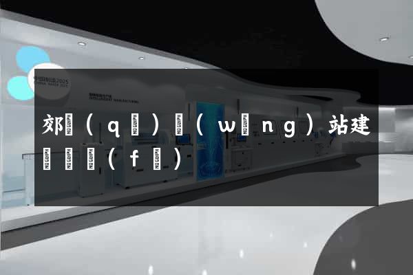 郊區(qū)網(wǎng)站建設開發(fā)