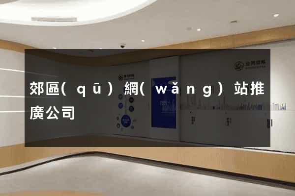 郊區(qū)網(wǎng)站推廣公司