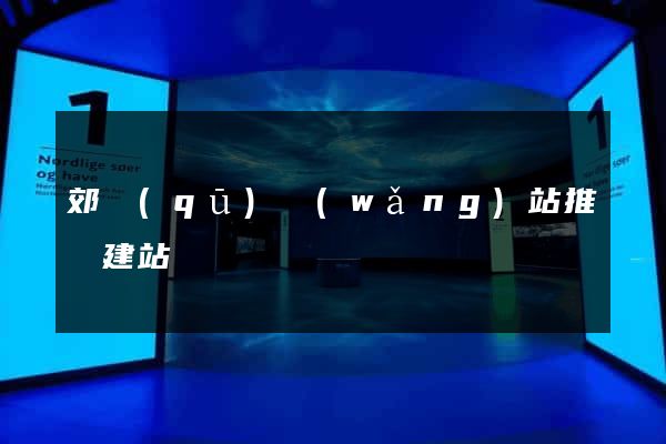 郊區(qū)網(wǎng)站推廣建站