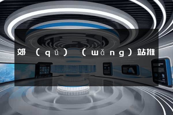 郊區(qū)網(wǎng)站推廣營銷