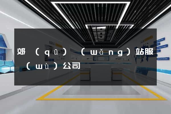 郊區(qū)網(wǎng)站服務(wù)公司