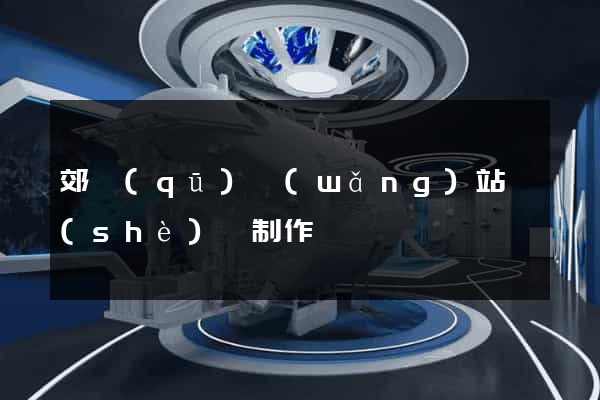 郊區(qū)網(wǎng)站設(shè)計制作