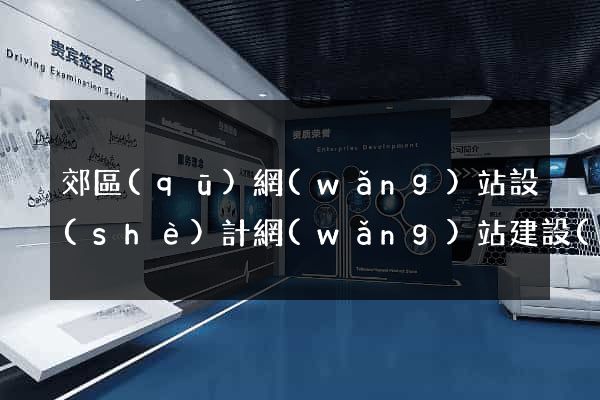 郊區(qū)網(wǎng)站設(shè)計網(wǎng)站建設(shè)