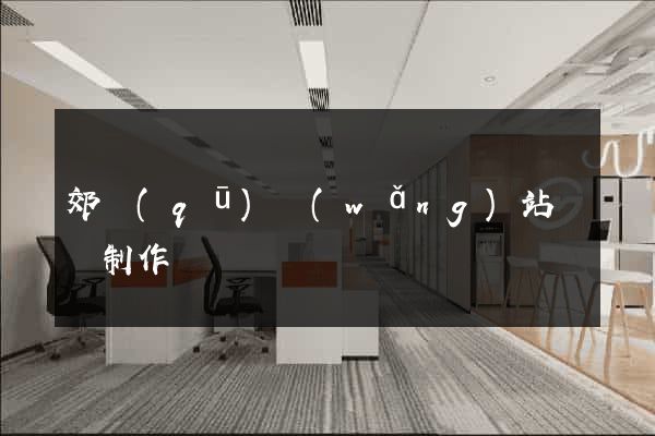 郊區(qū)網(wǎng)站設計制作