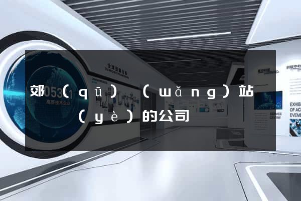 郊區(qū)網(wǎng)站設計專業(yè)的公司