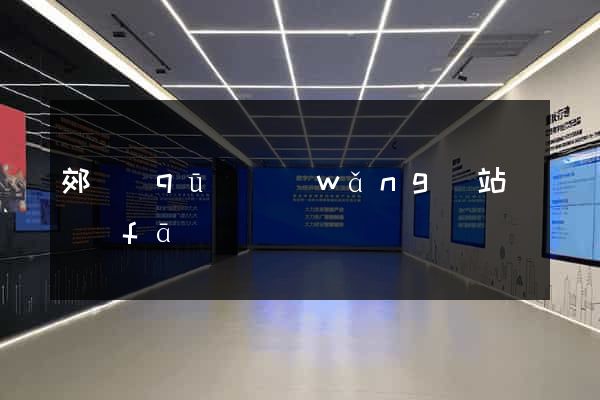 郊區(qū)網(wǎng)站開發(fā)