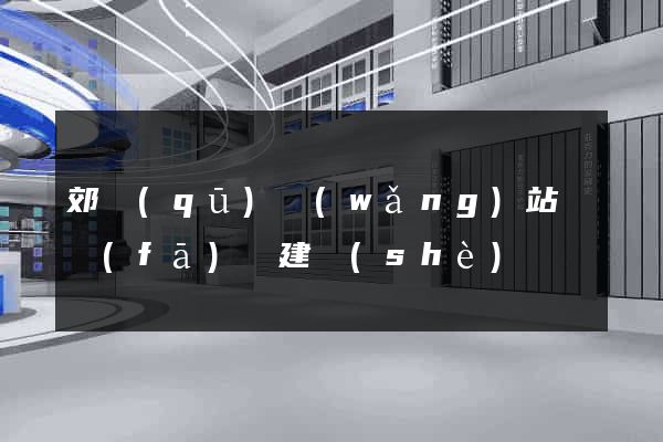 郊區(qū)網(wǎng)站開發(fā)與建設(shè)