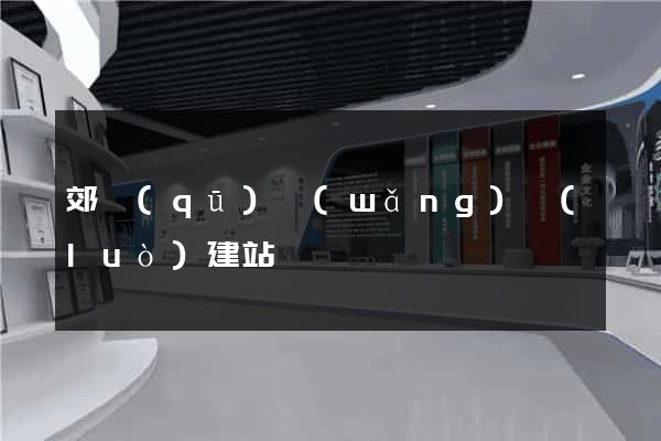 郊區(qū)網(wǎng)絡(luò)建站