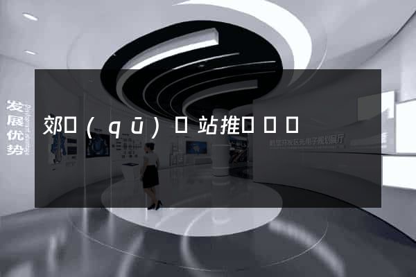 郊區(qū)網站推廣營銷