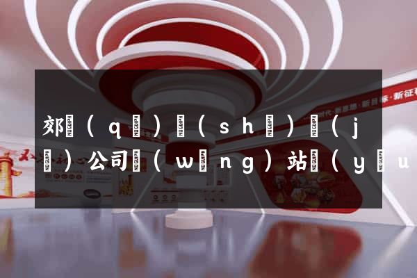 郊區(qū)設(shè)計(jì)公司網(wǎng)站優(yōu)化