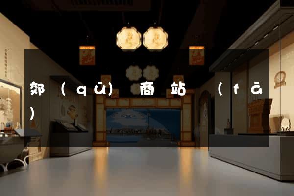郊區(qū)電商網站開發(fā)