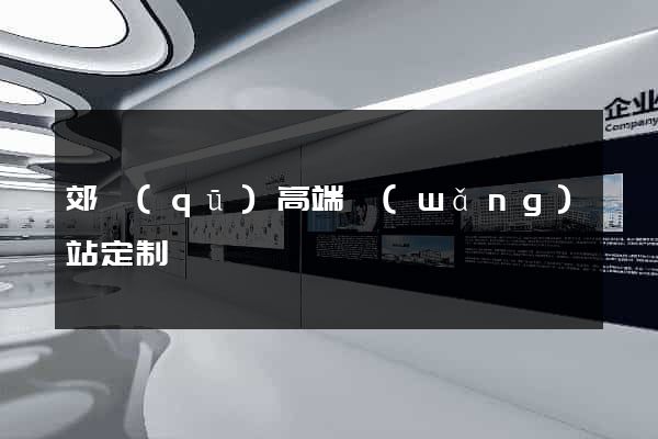 郊區(qū)高端網(wǎng)站定制