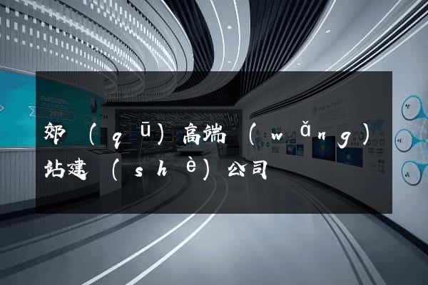 郊區(qū)高端網(wǎng)站建設(shè)公司