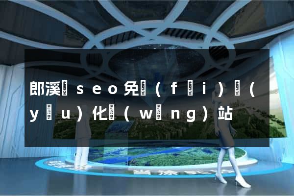郎溪縣seo免費(fèi)優(yōu)化網(wǎng)站