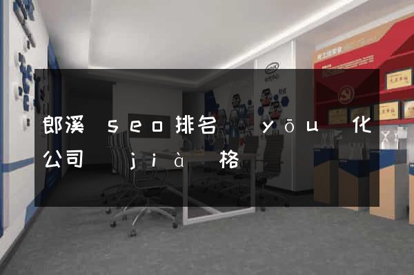 郎溪縣seo排名優(yōu)化公司價(jià)格