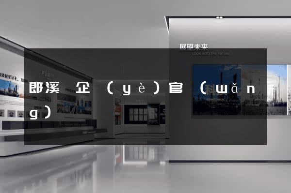 郎溪縣企業(yè)官網(wǎng)