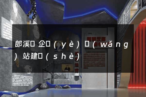 郎溪縣企業(yè)網(wǎng)站建設(shè)