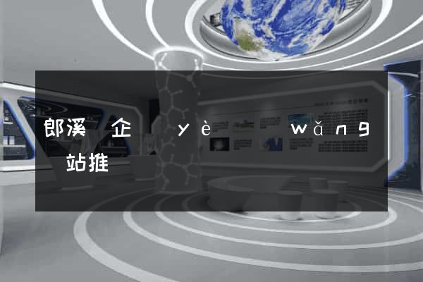 郎溪縣企業(yè)網(wǎng)站推廣
