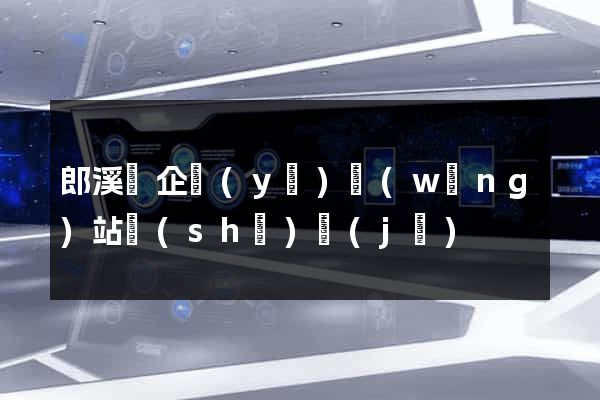 郎溪縣企業(yè)網(wǎng)站設(shè)計(jì)