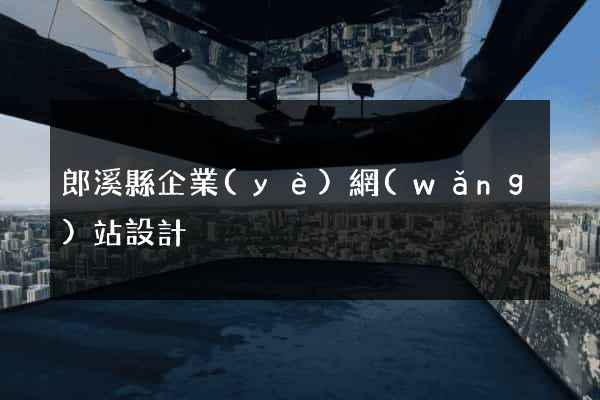 郎溪縣企業(yè)網(wǎng)站設計