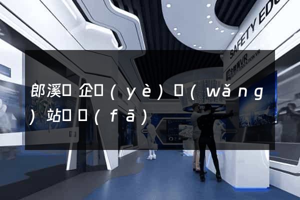 郎溪縣企業(yè)網(wǎng)站開發(fā)