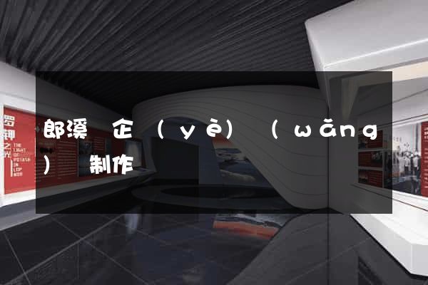郎溪縣企業(yè)網(wǎng)頁制作