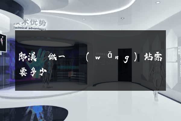 郎溪縣做一個網(wǎng)站需要多少錢