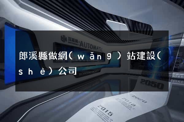 郎溪縣做網(wǎng)站建設(shè)公司