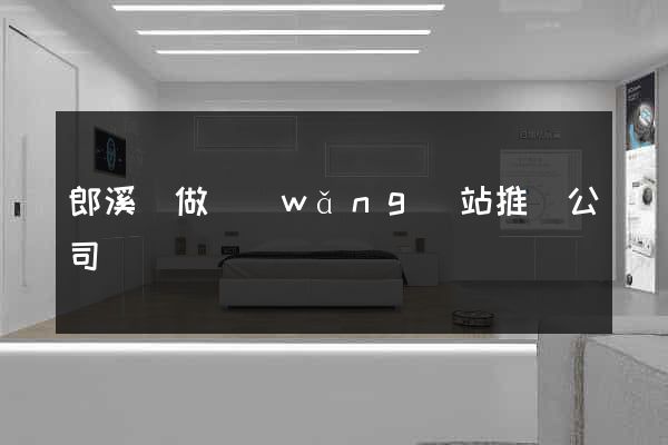 郎溪縣做網(wǎng)站推廣公司