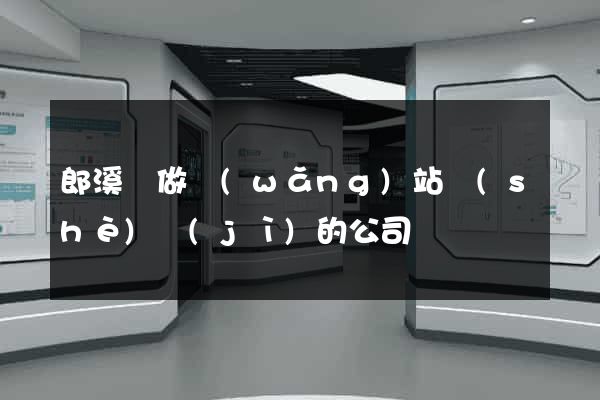 郎溪縣做網(wǎng)站設(shè)計(jì)的公司
