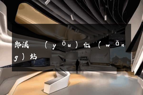 郎溪縣優(yōu)化網(wǎng)站