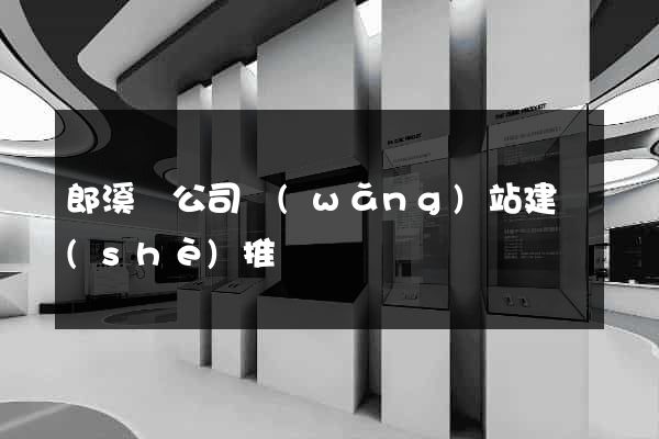郎溪縣公司網(wǎng)站建設(shè)推廣