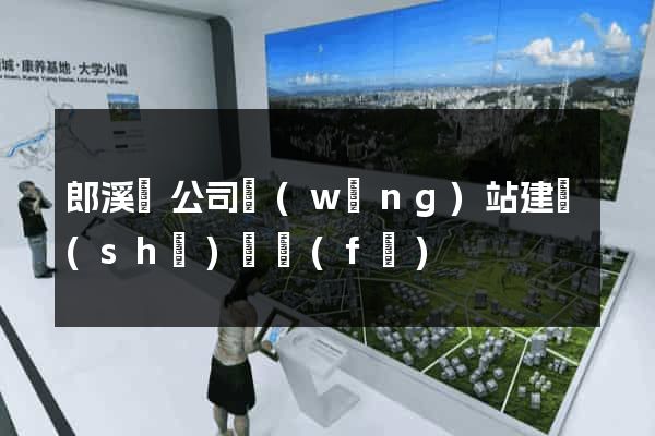 郎溪縣公司網(wǎng)站建設(shè)開發(fā)