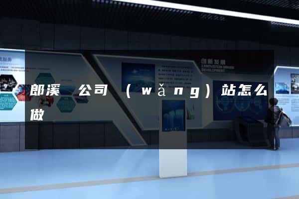 郎溪縣公司網(wǎng)站怎么做