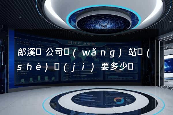 郎溪縣公司網(wǎng)站設(shè)計(jì)要多少錢