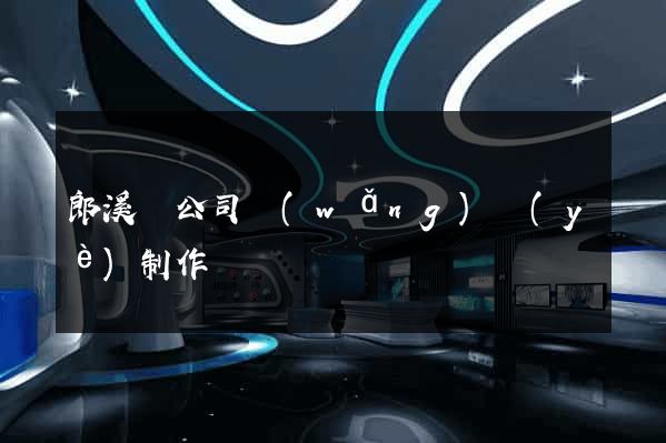 郎溪縣公司網(wǎng)頁(yè)制作