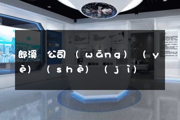 郎溪縣公司網(wǎng)頁(yè)設(shè)計(jì)