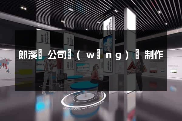 郎溪縣公司網(wǎng)頁制作