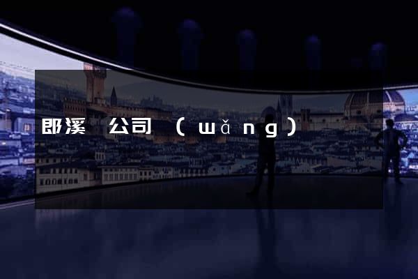 郎溪縣公司網(wǎng)頁設計