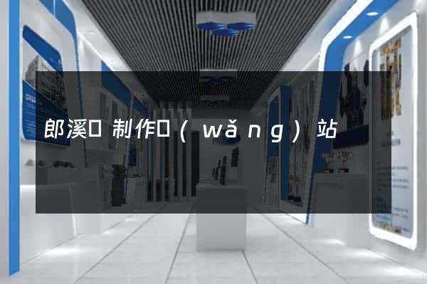 郎溪縣制作網(wǎng)站