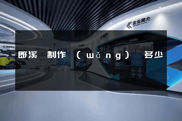 郎溪縣制作網(wǎng)頁多少錢