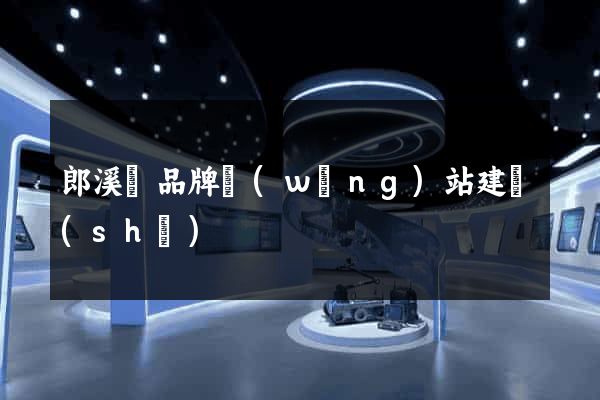 郎溪縣品牌網(wǎng)站建設(shè)