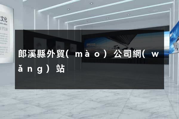 郎溪縣外貿(mào)公司網(wǎng)站