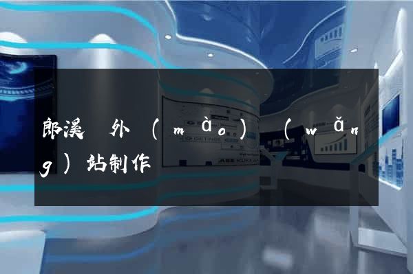 郎溪縣外貿(mào)網(wǎng)站制作